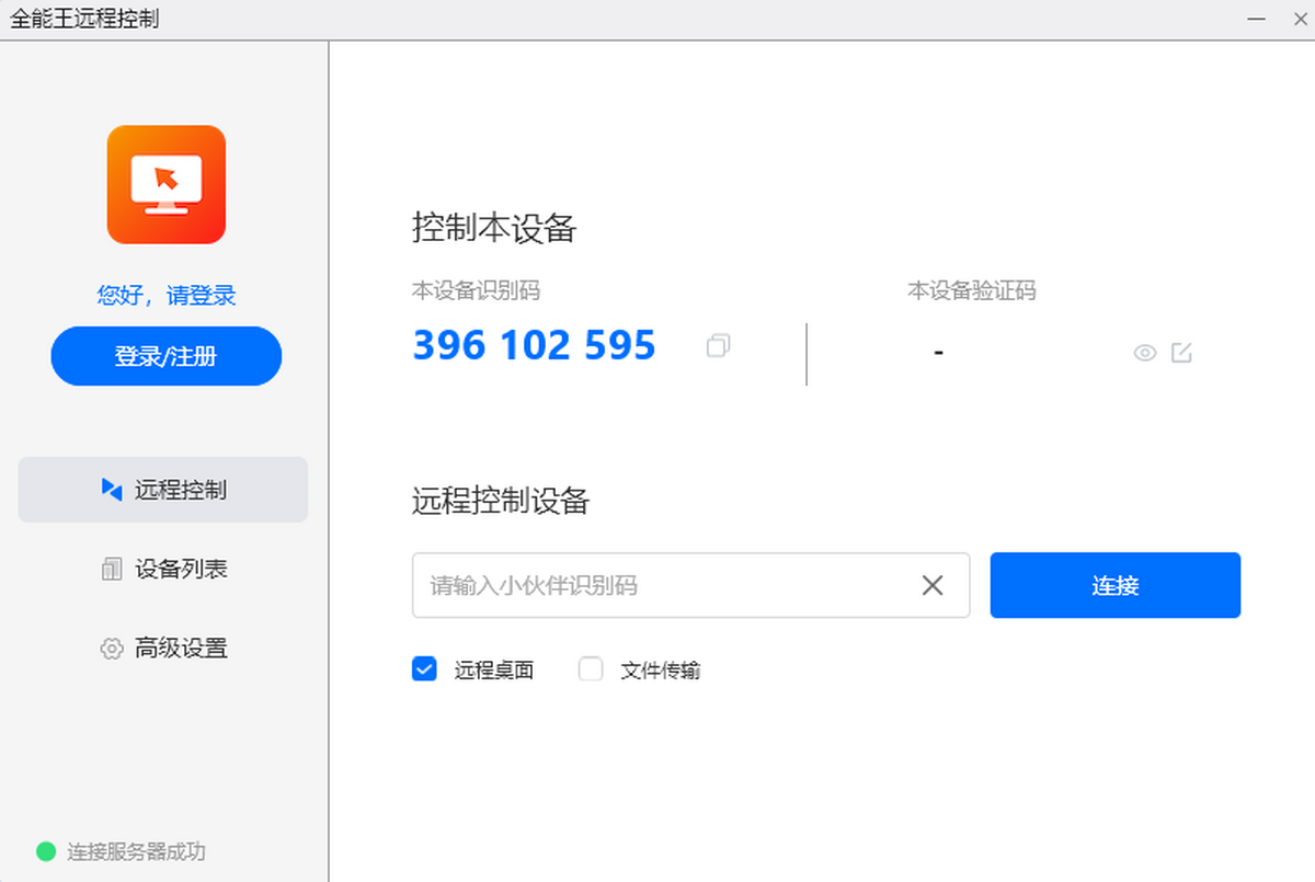 全能王遠(yuǎn)程控制