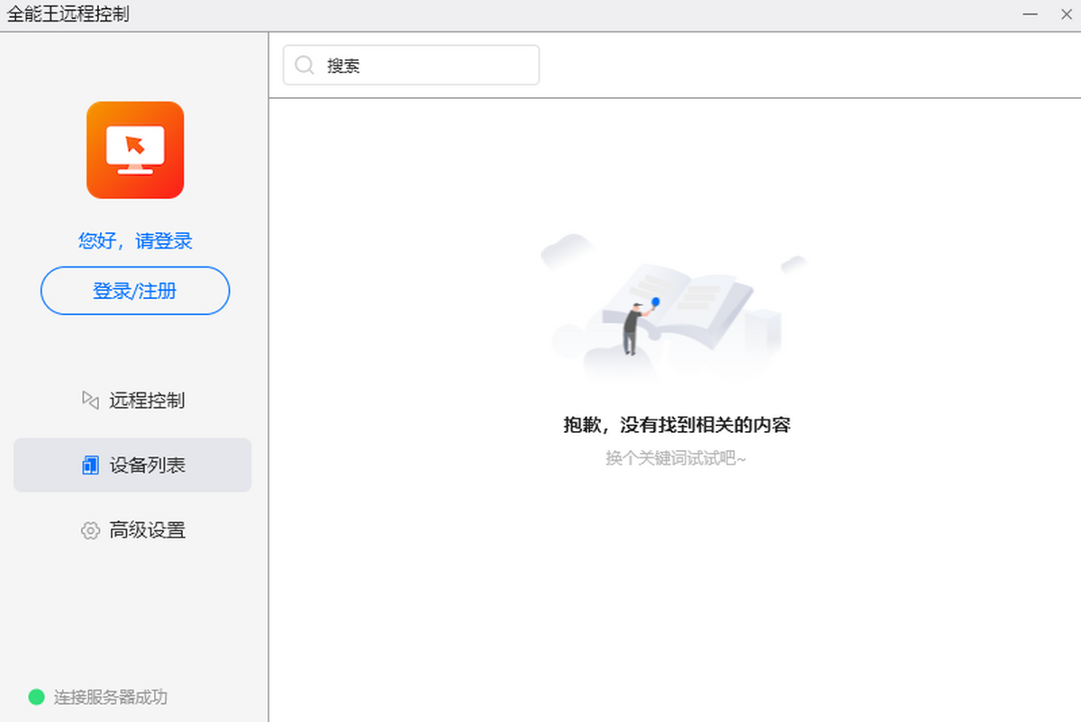 全能王遠(yuǎn)程控制