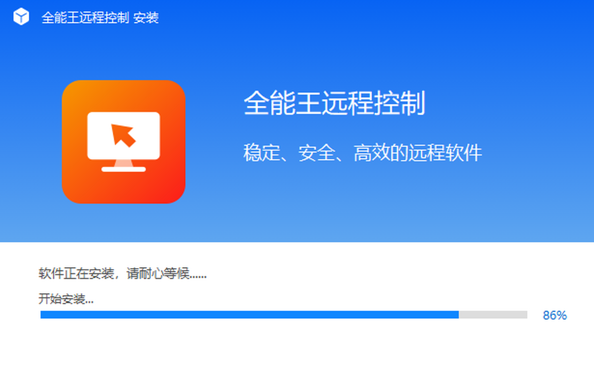 全能王遠(yuǎn)程控制
