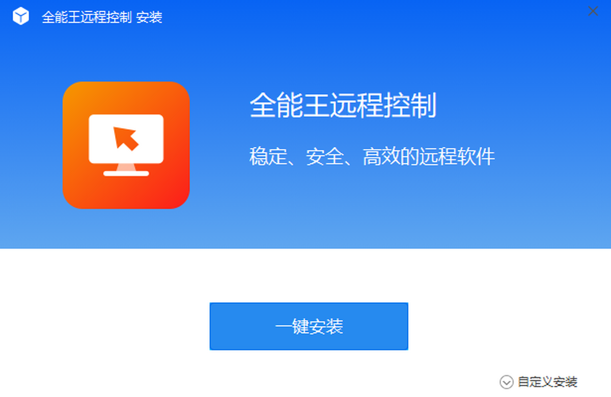 全能王遠(yuǎn)程控制