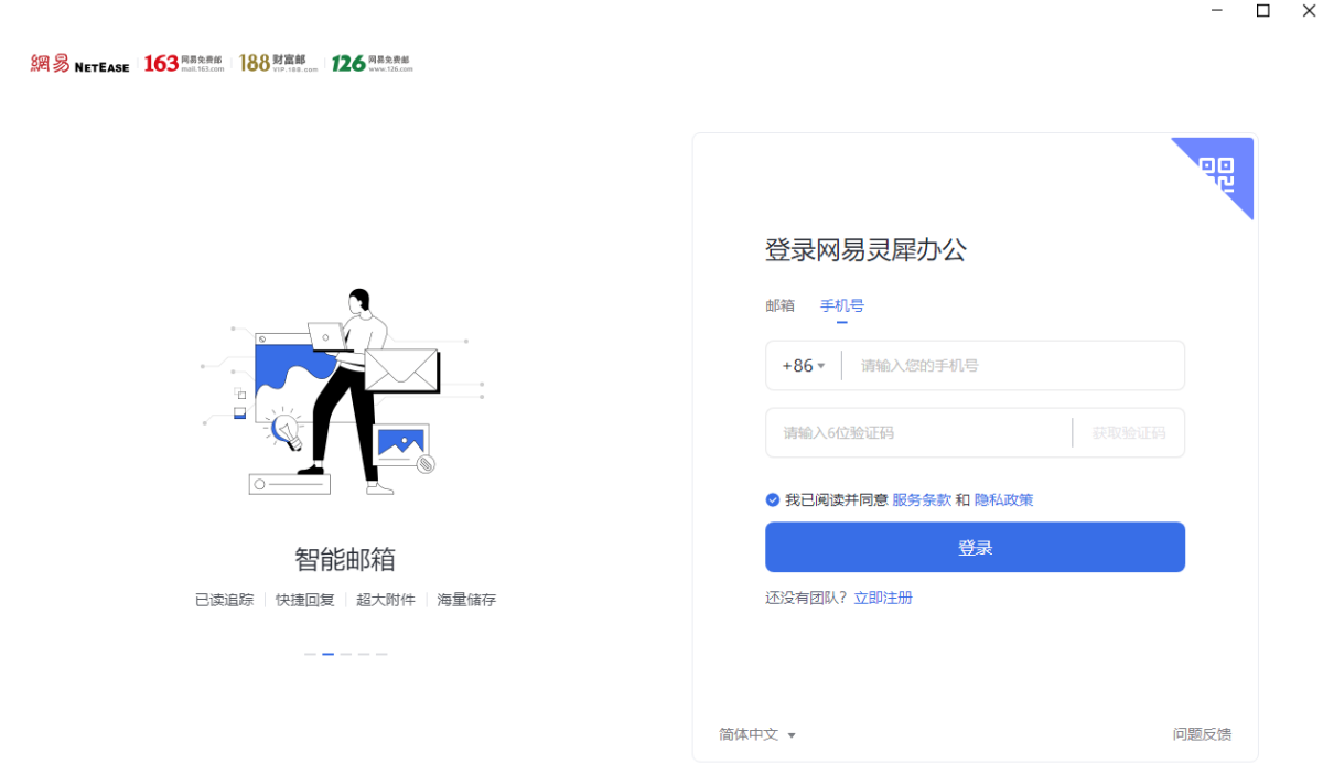 网易灵犀办公64位