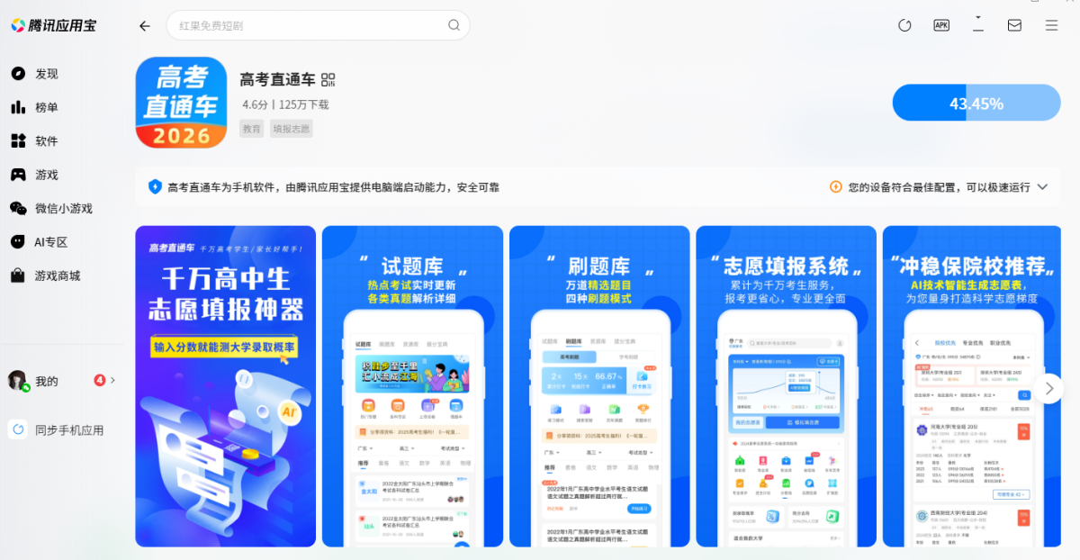高考直通车应用电脑版