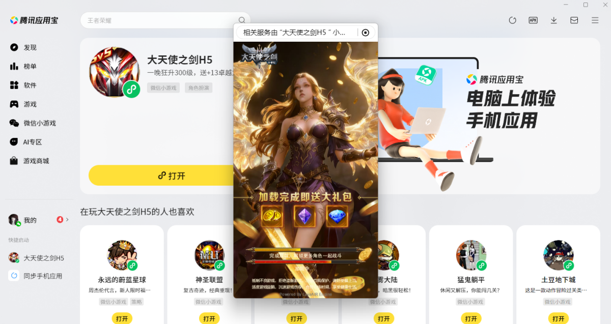 大天使之剑H5微信小游戏电脑版