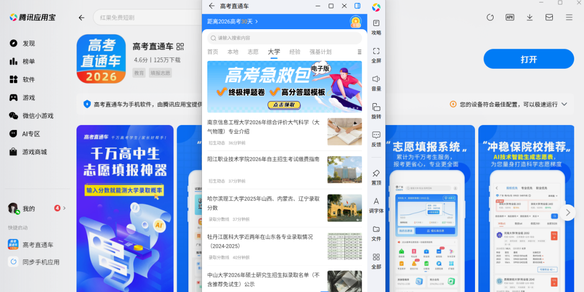 高考直通车应用电脑版