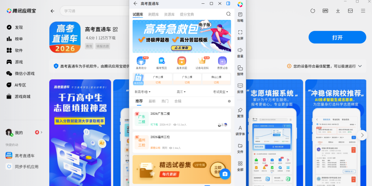 高考直通车应用电脑版
