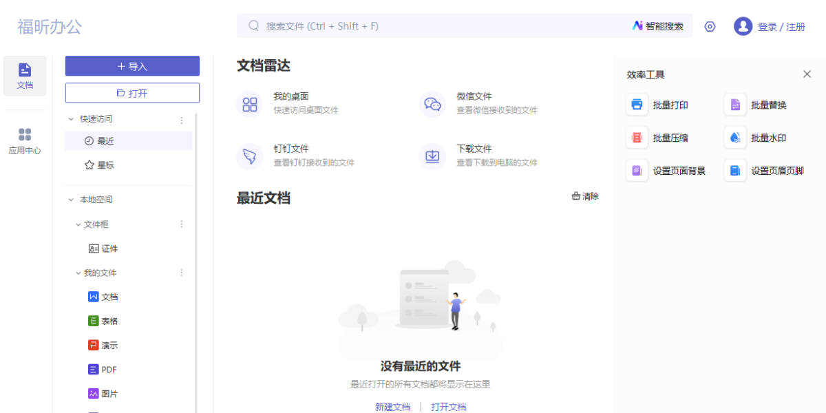 福昕办公套件