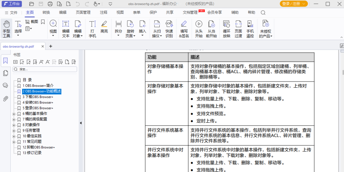 福昕办公套件