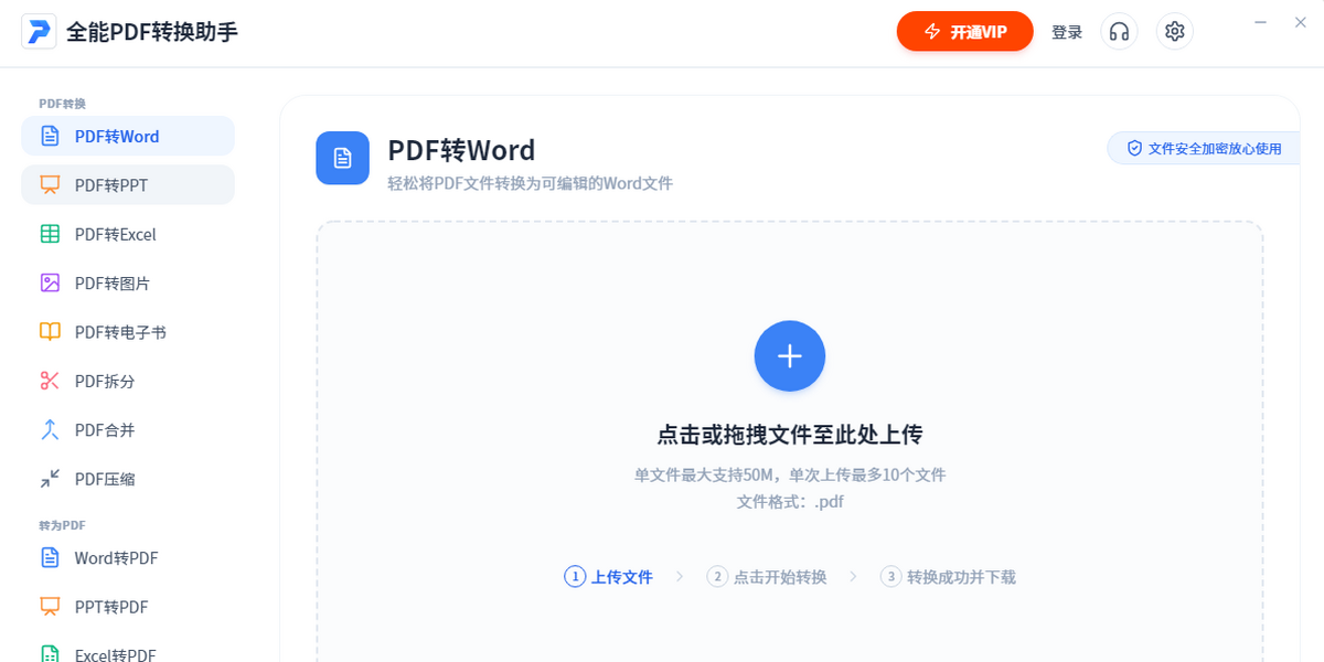 全能PDF转换助手