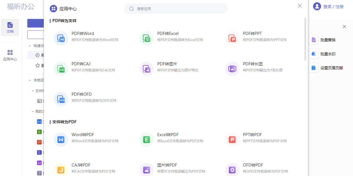 福昕办公套件