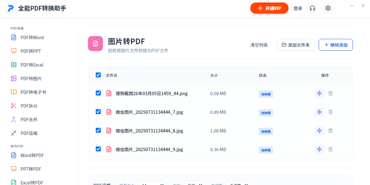 全能PDF转换助手