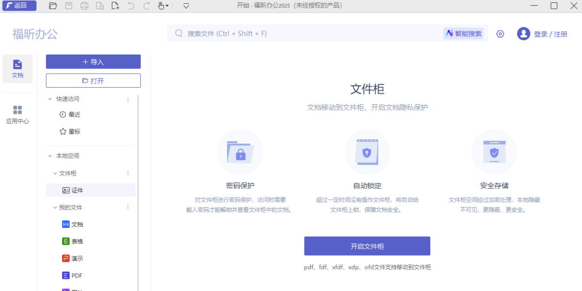 福昕办公套件