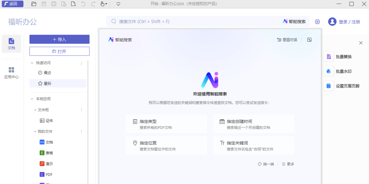 福昕办公套件