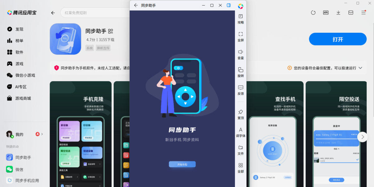 同步助手应用电脑版