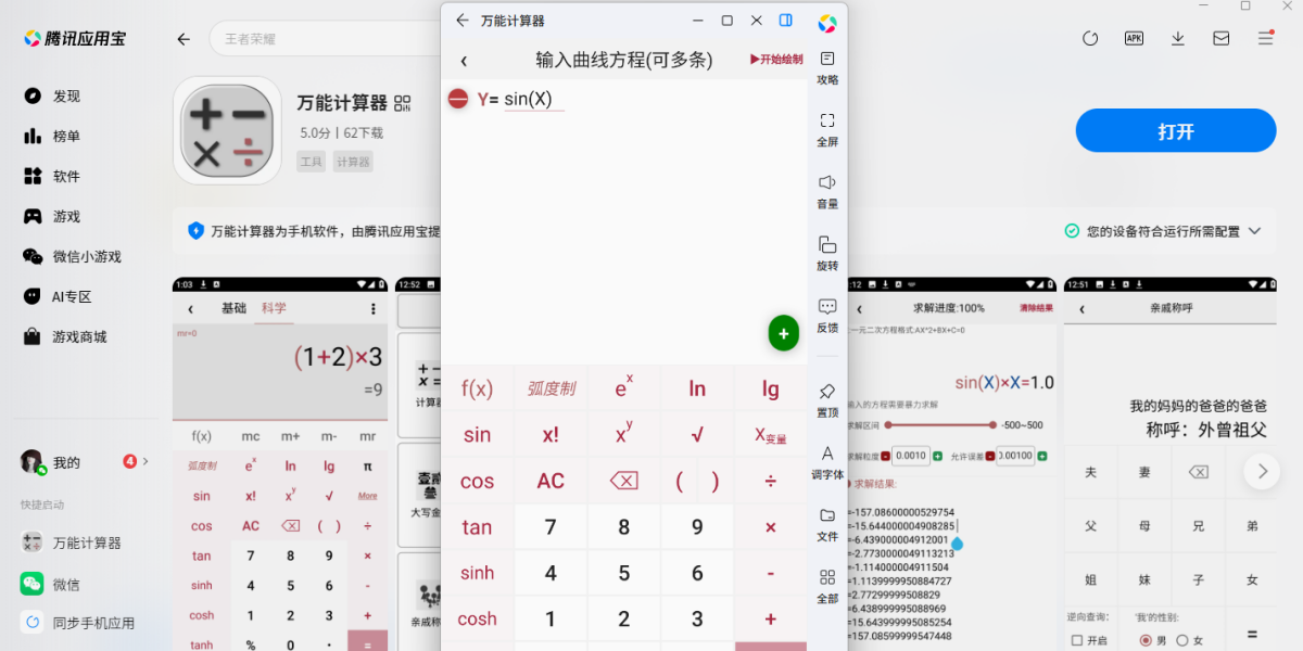 万能计算器应用电脑版