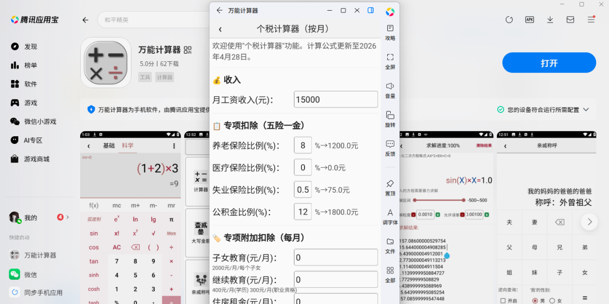 万能计算器应用电脑版