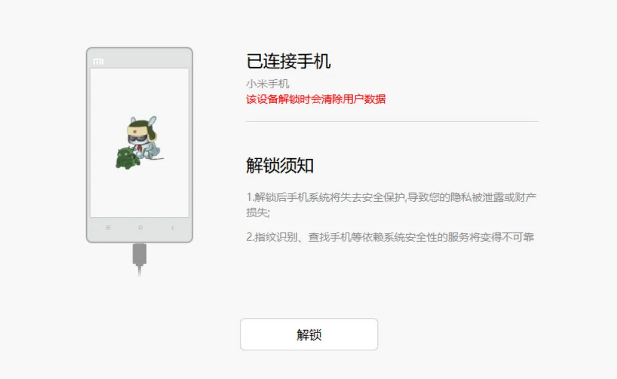 小米解锁工具
