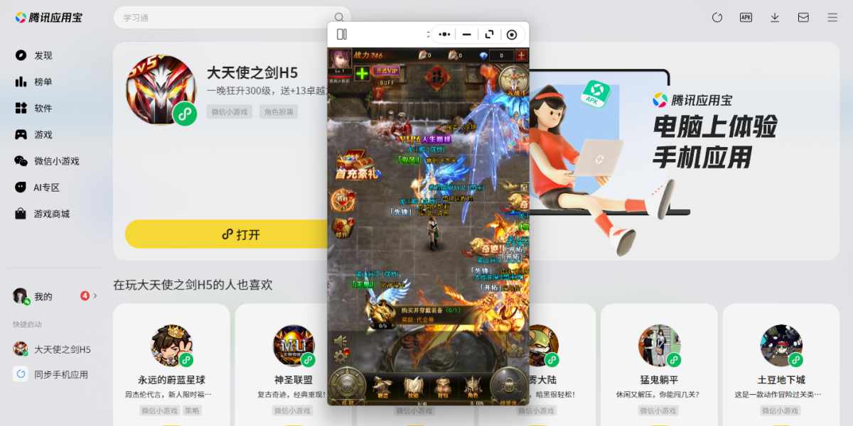 大天使之剑H5微信小游戏电脑版