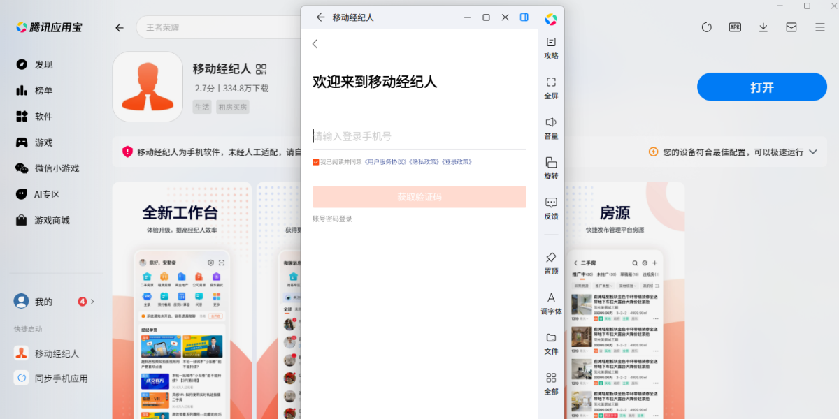 移动经纪人应用电脑版