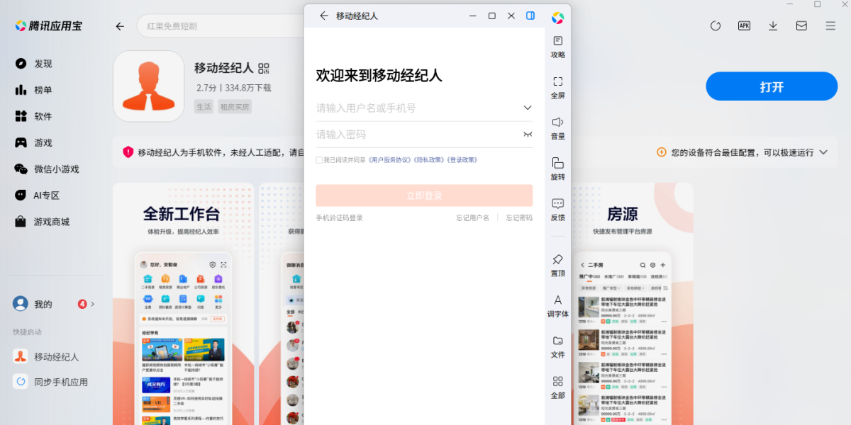 移动经纪人应用电脑版