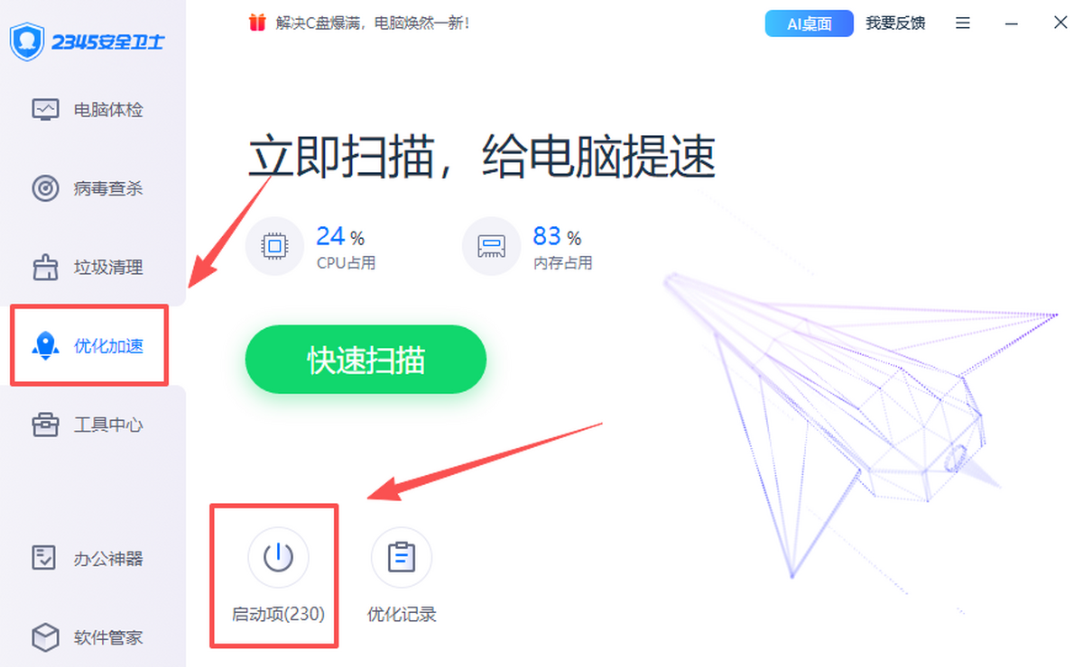 2345安全卫士