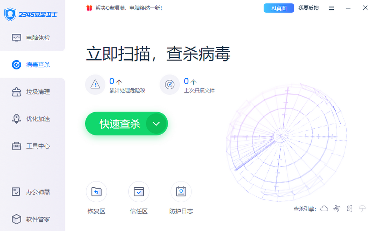 2345安全卫士