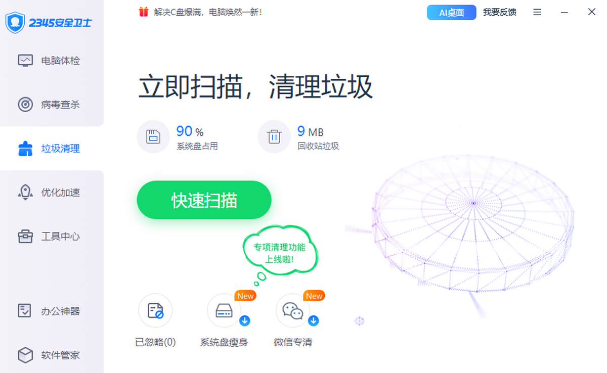 2345安全卫士