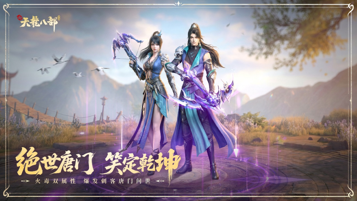 新天龙八部手游电脑版