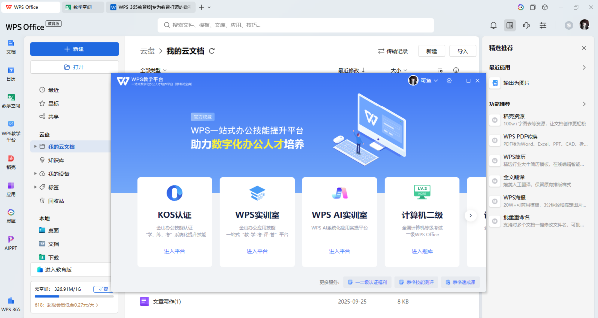 WPS Office教育版