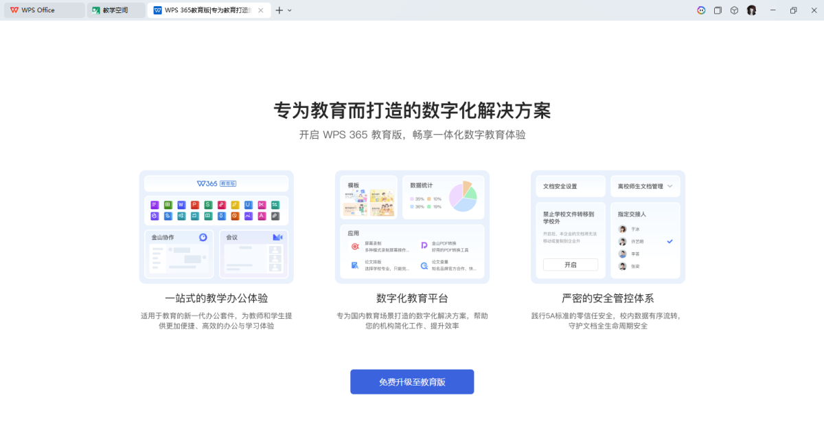 WPS Office教育版