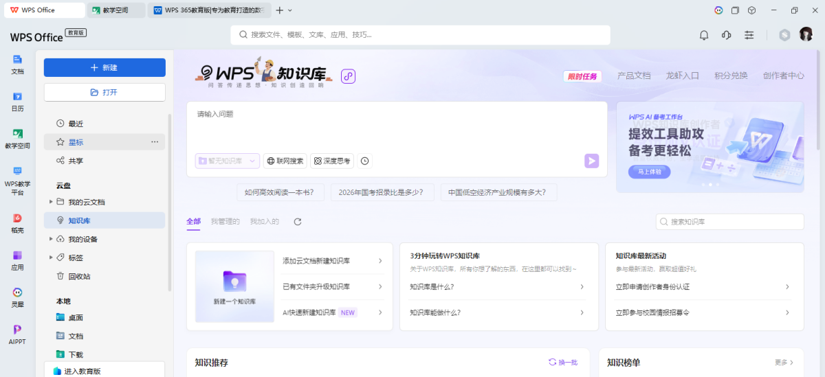 WPS Office教育版