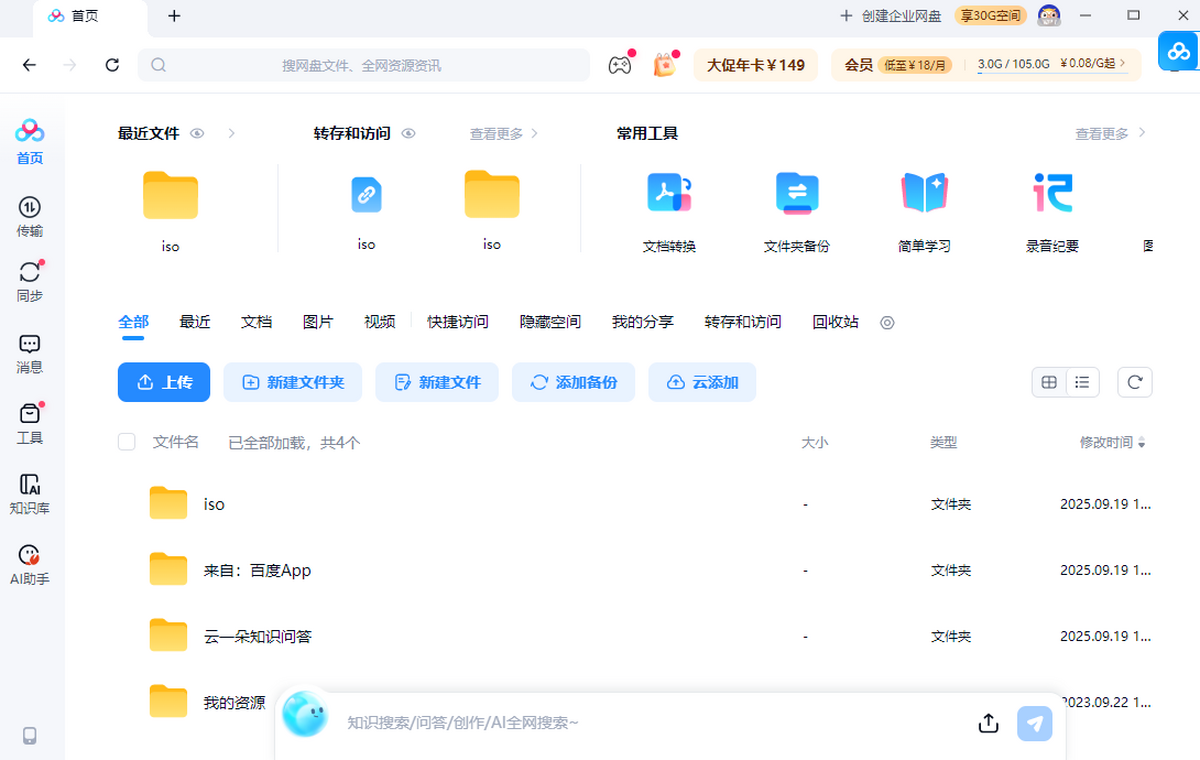 百度云同步盘