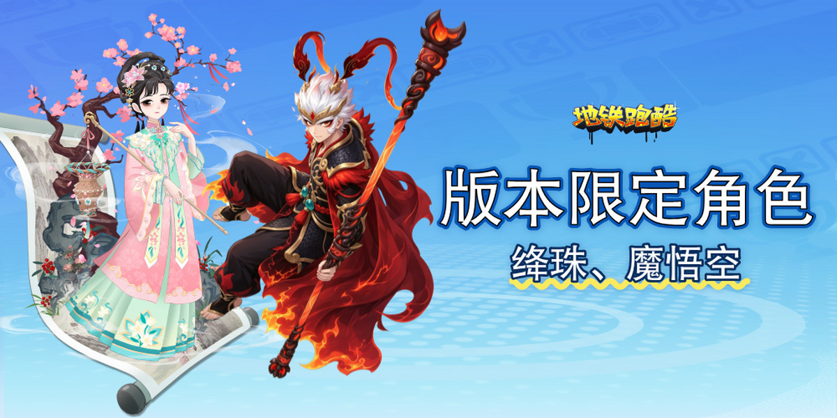 地铁跑酷手游电脑版