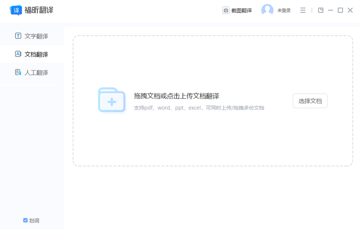 福昕翻译大师