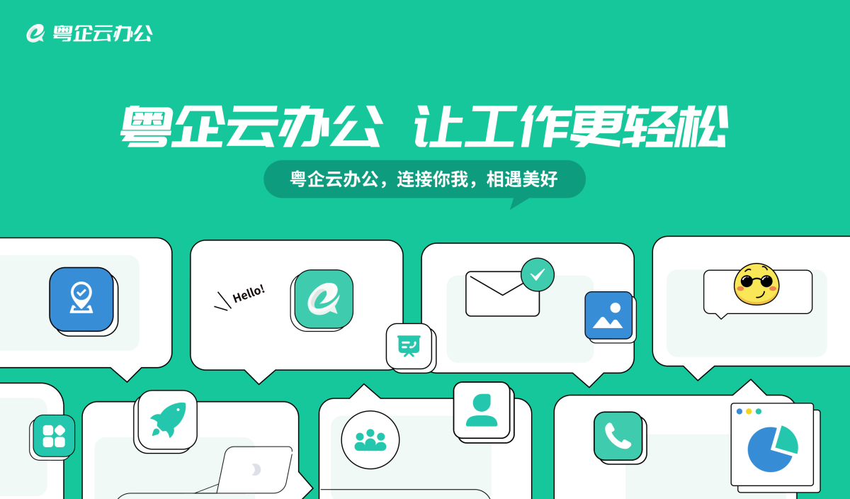 粤企云办公
