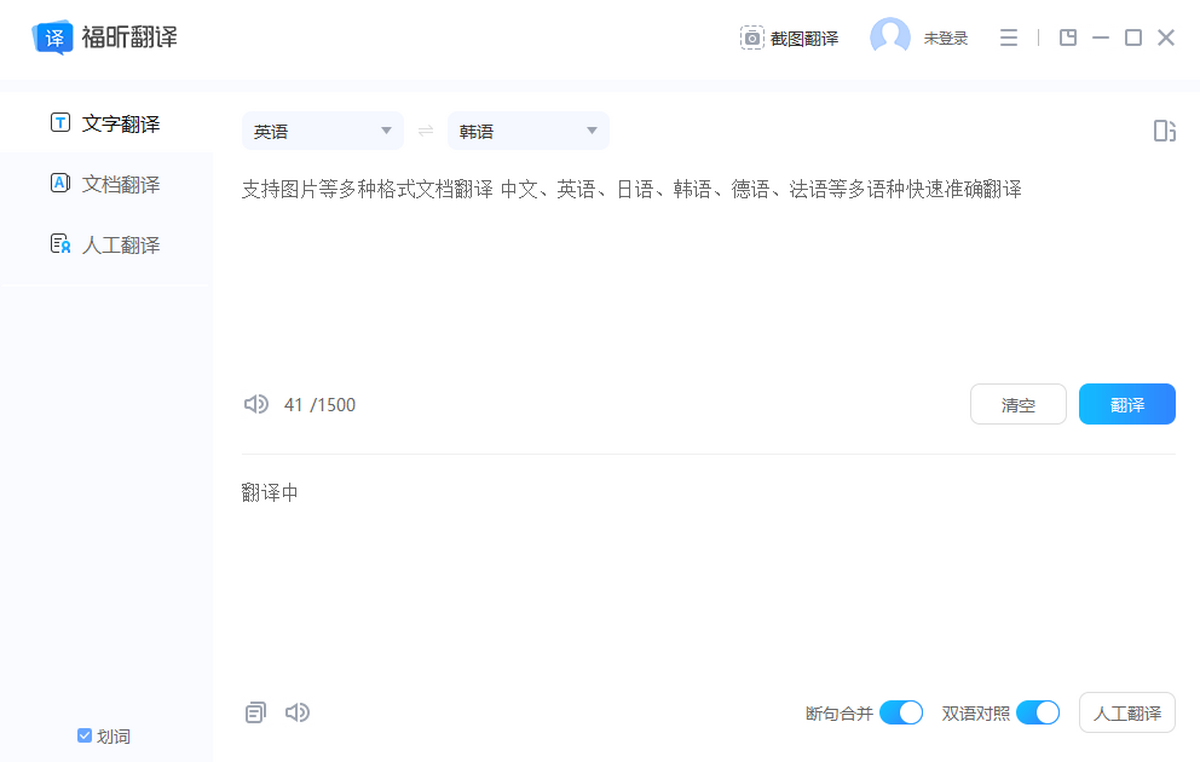 福昕翻译大师