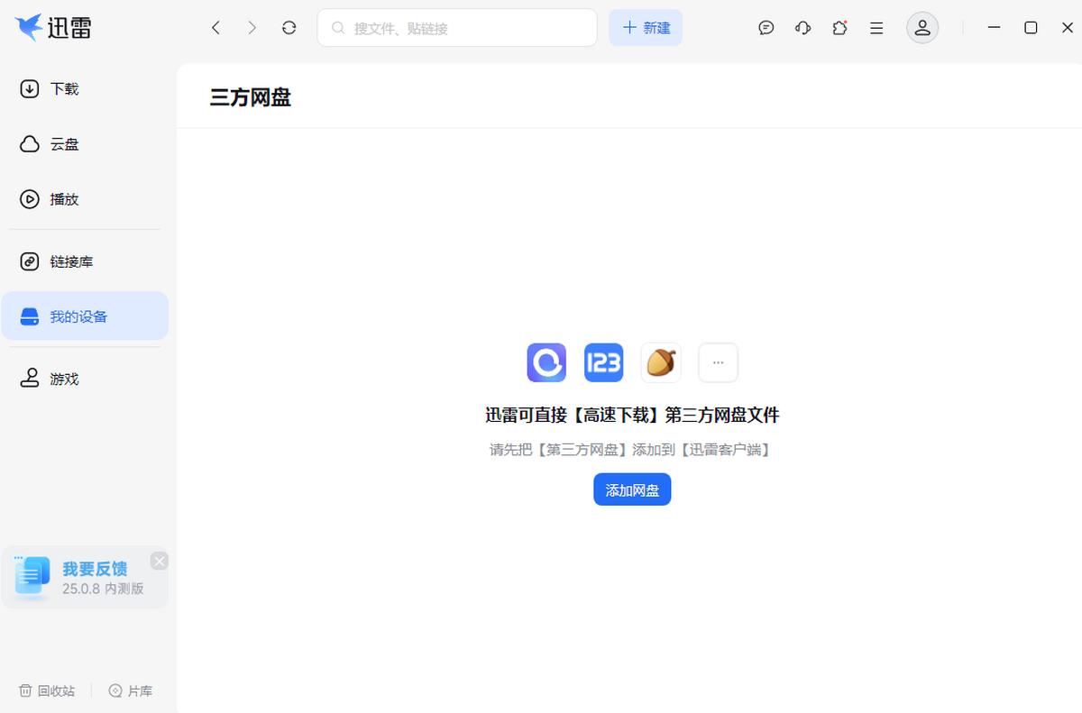 迅雷云盘