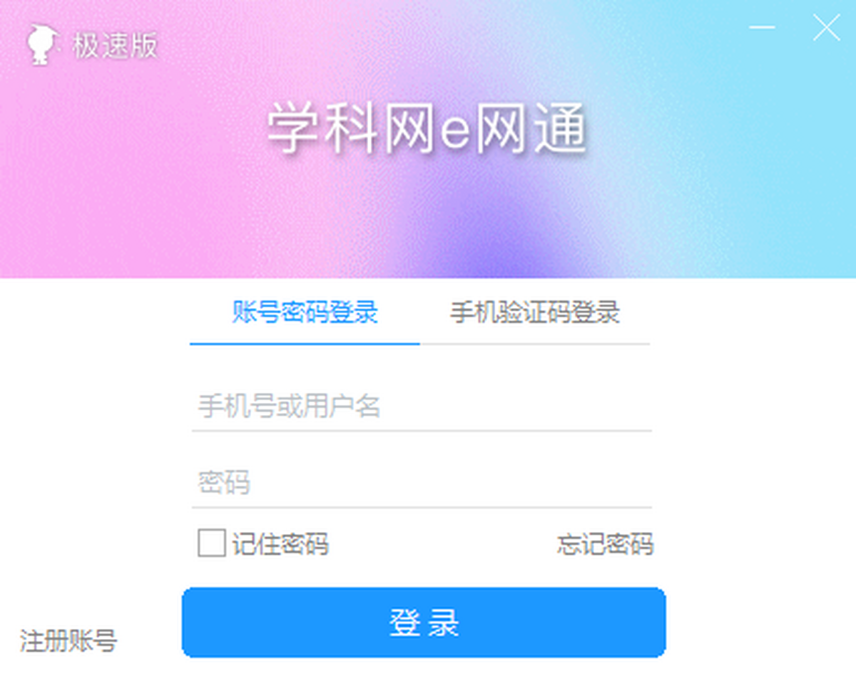 e网通极速版