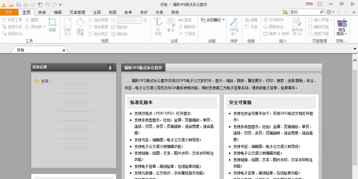 福昕OFD版式办公套件
