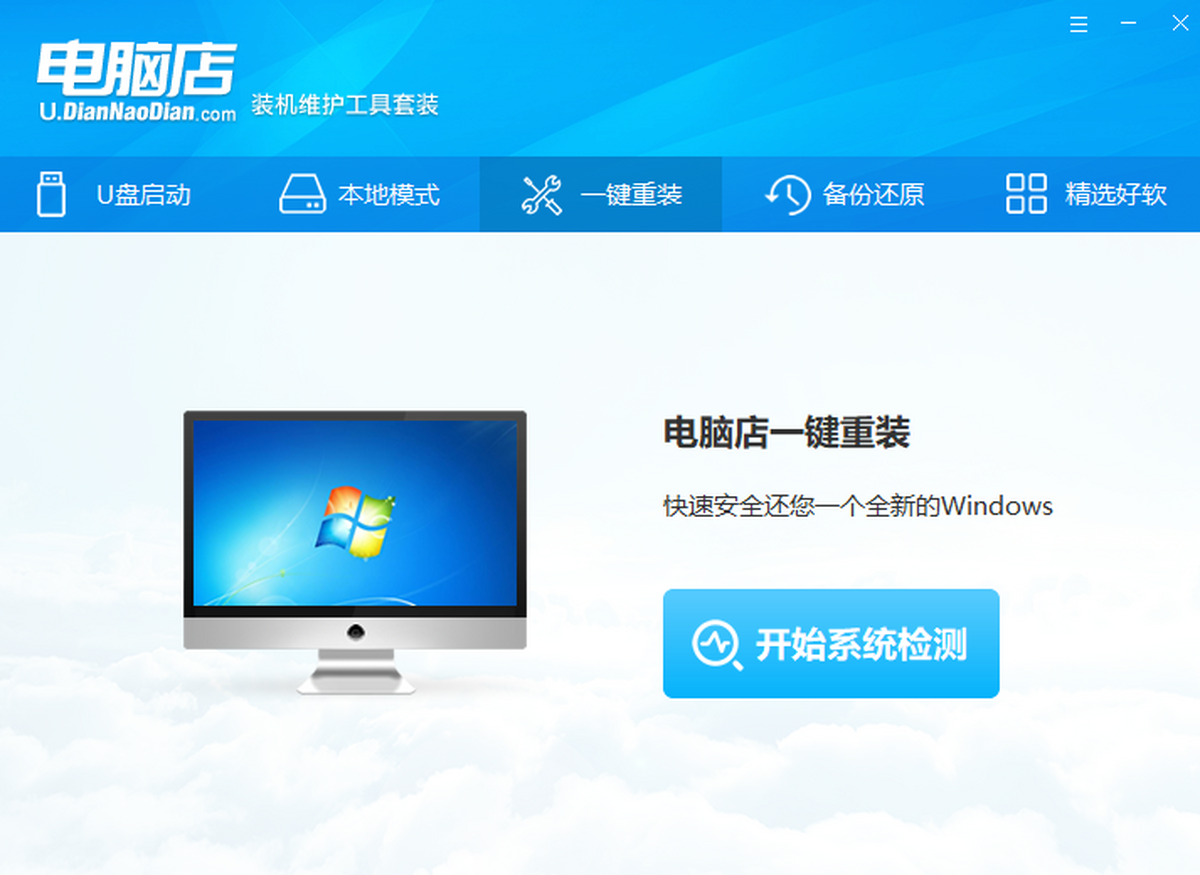 电脑店U盘启动盘制作工具