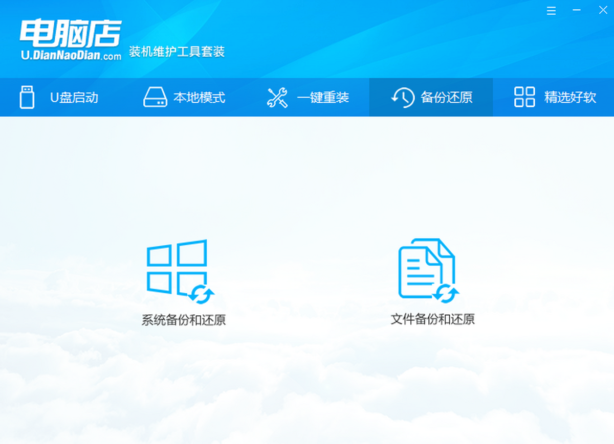电脑店U盘启动盘制作工具