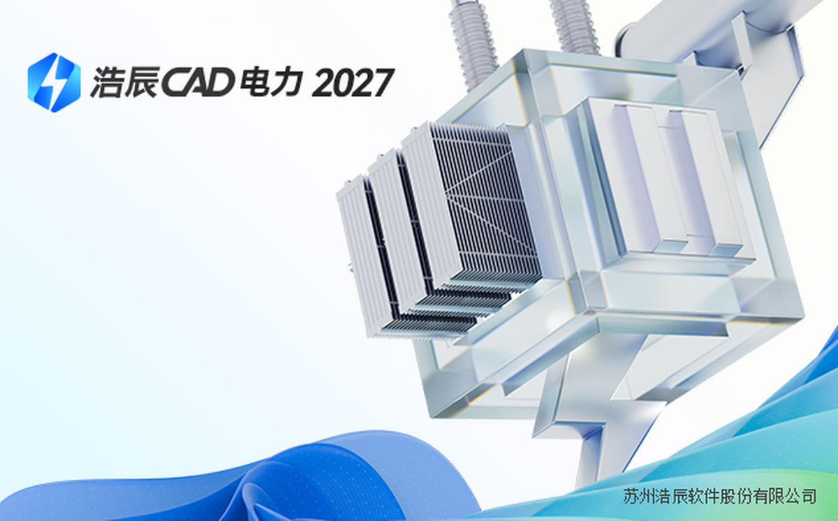 浩辰CAD电力