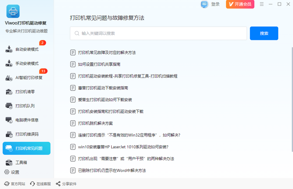 Viwoo打印机驱动修复工具