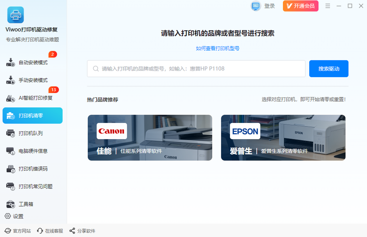 Viwoo打印机驱动修复工具