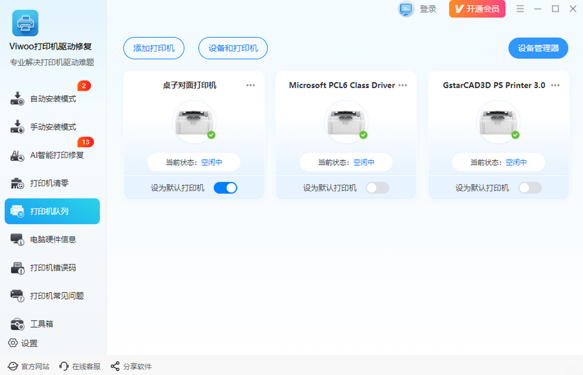 Viwoo打印机驱动修复工具