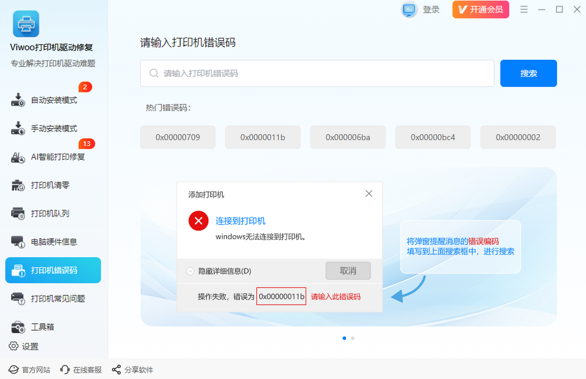 Viwoo打印机驱动修复工具