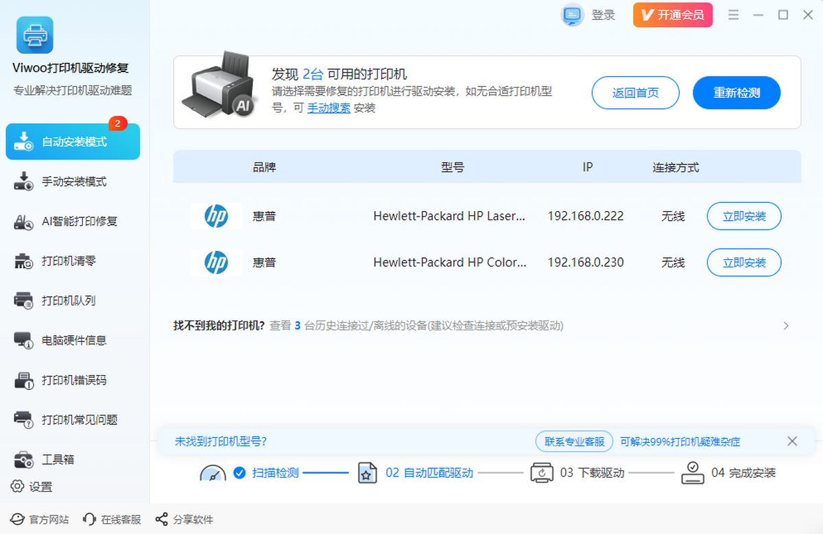 Viwoo打印机驱动修复工具
