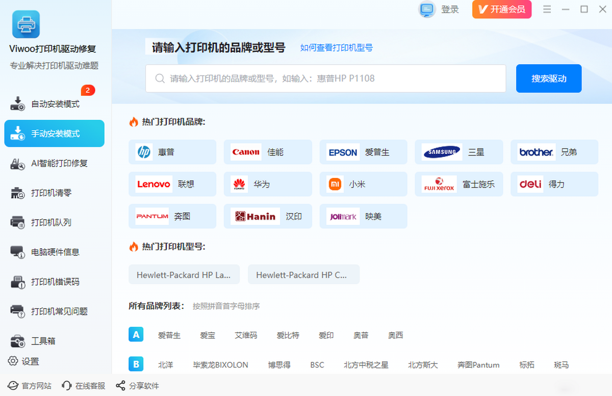 Viwoo打印机驱动修复工具