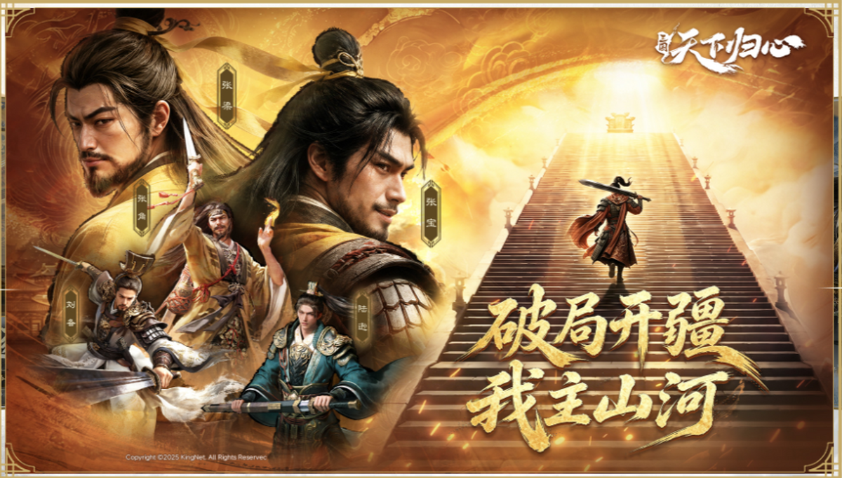 三国:天下归心