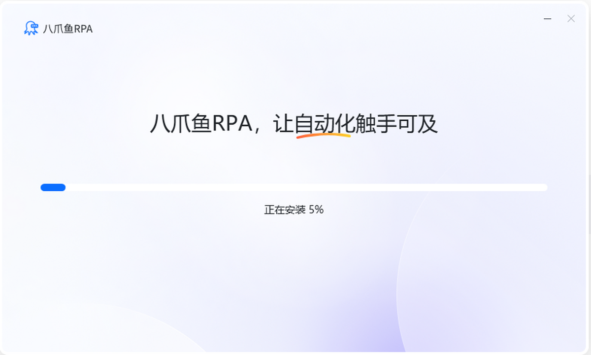 八爪鱼RPA