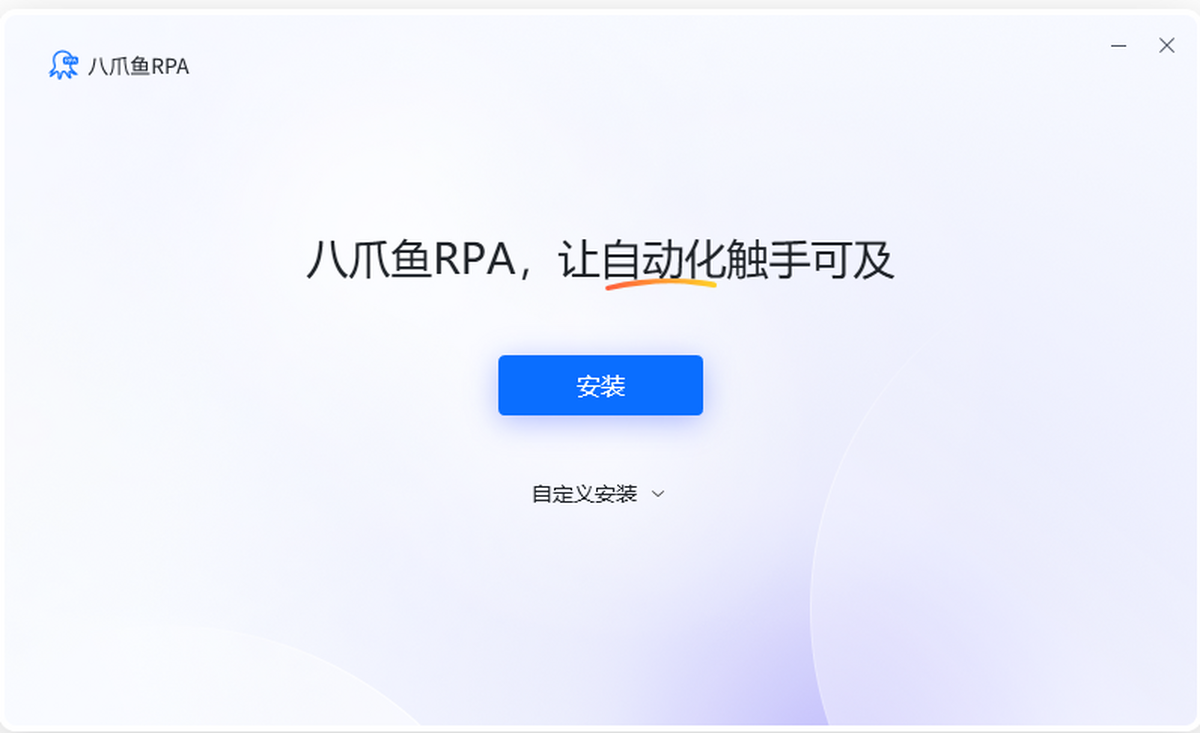 八爪鱼RPA